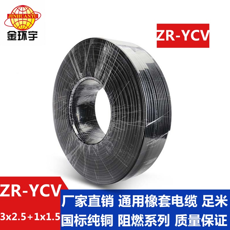 深圳金環(huán)宇yc橡套電纜ZR-YCV3X2.5+1X1.5平方國標(biāo)