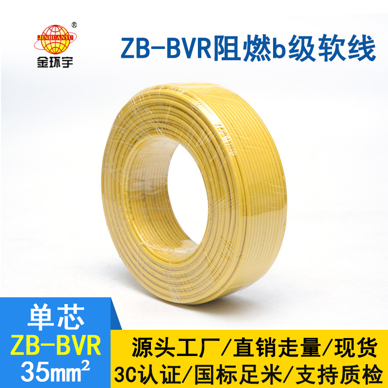 金環(huán)宇電線 國標(biāo)ZB-BVR 35平方 阻燃電線