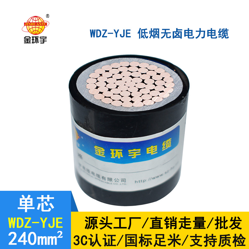 金環(huán)宇 低煙無鹵電纜 國標(biāo) WDZ-YJE 240平方 電力電纜