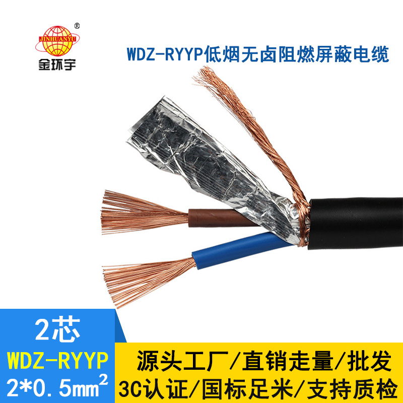 金環(huán)宇 國標(biāo) 低煙無鹵阻燃屏蔽電纜WDZ-RYYP 2X0.5平方