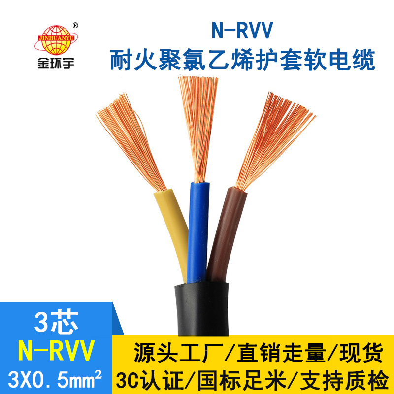 深圳市金環(huán)宇 3芯rvv電纜 國標N-RVV3*0.5平方 耐火電線電纜