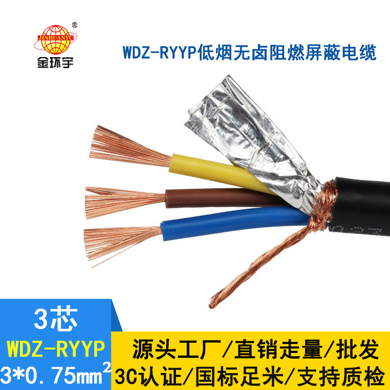 金環(huán)宇電纜 國標 低煙無鹵屏蔽軟電纜WDZ-RYYP3*0.75平方
