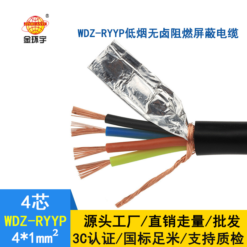 深圳市金環(huán)宇 WDZ-RYYP 4*1平方 銅芯 低煙無鹵屏蔽電纜 國標