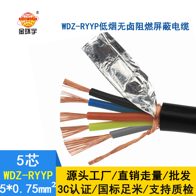 金環(huán)宇電纜 屏蔽軟電纜WDZ-RYYP 5X0.75平方 國(guó)標(biāo) 低煙無(wú)鹵電線電纜