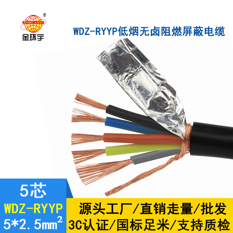 金環(huán)宇電纜 WDZ-RYYP5X2.5平方 低煙無(wú)鹵屏蔽軟電線電纜