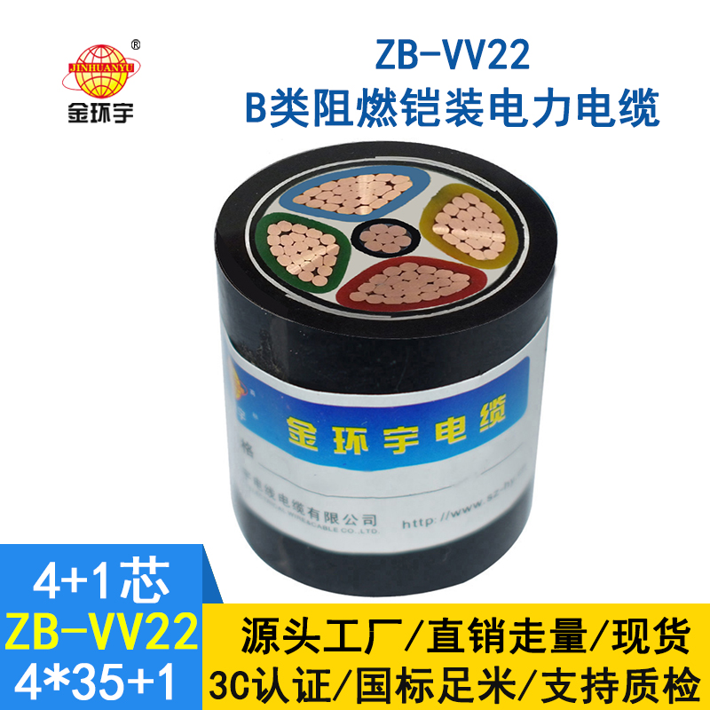 金環(huán)宇電纜 ZB-VV22-4*35+1*16 深圳b級(jí)阻燃鎧裝銅芯電力電纜