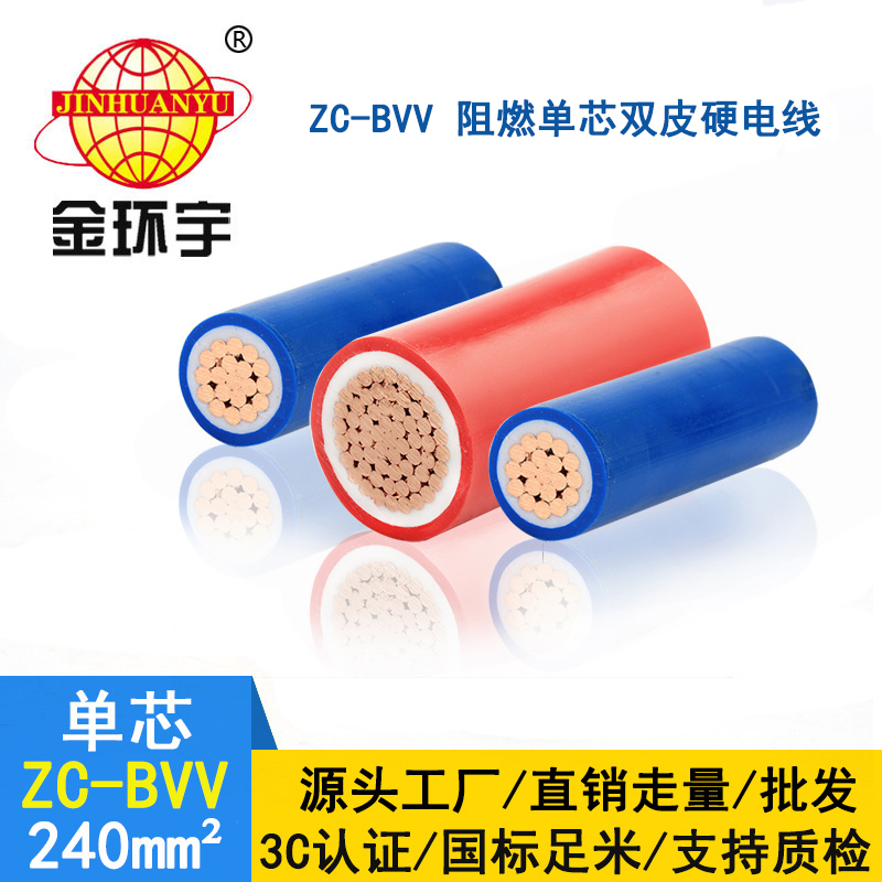 金環(huán)宇電線 工程用線 ZC-BVV 240平方 阻燃硬線bvv電線