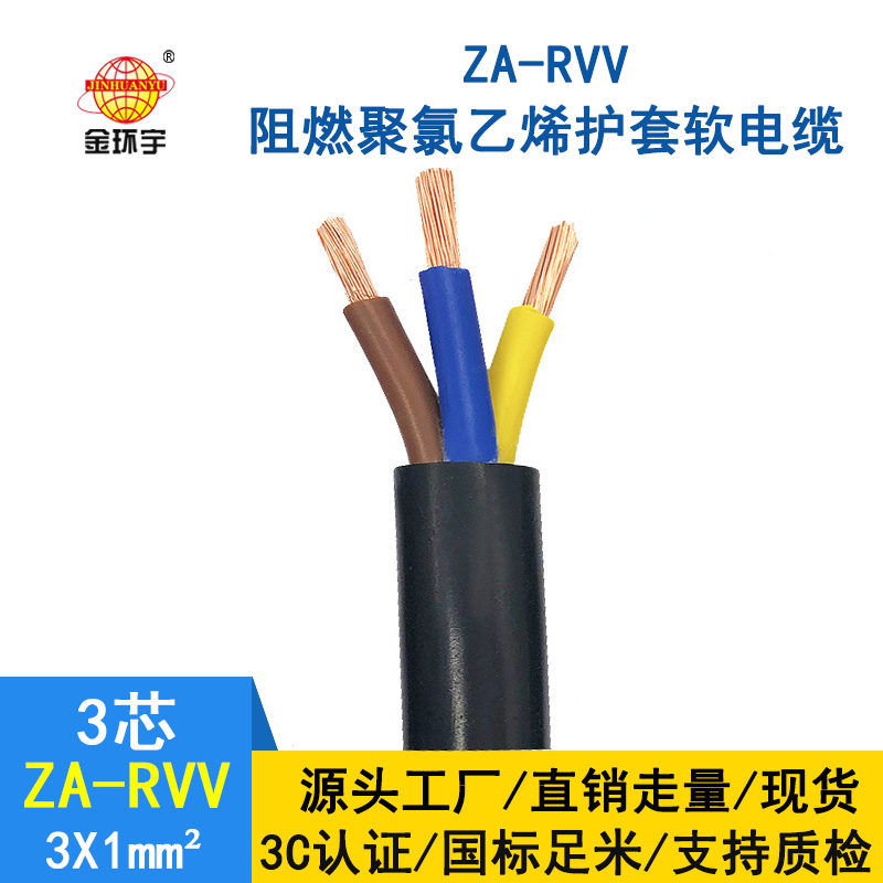 金環(huán)宇電線電纜 純銅 ZA-RVV3X1 阻燃護套線 空調(diào)專用電源線