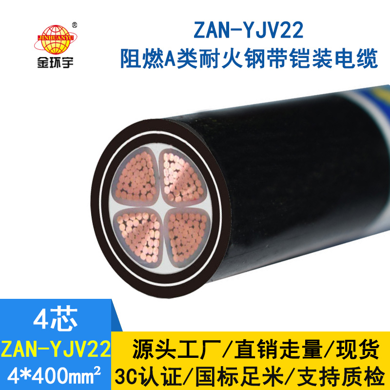 金環(huán)宇 深圳A級(jí)阻燃耐火電纜ZAN-YJV22-4X400鋼帶鎧裝電力電纜