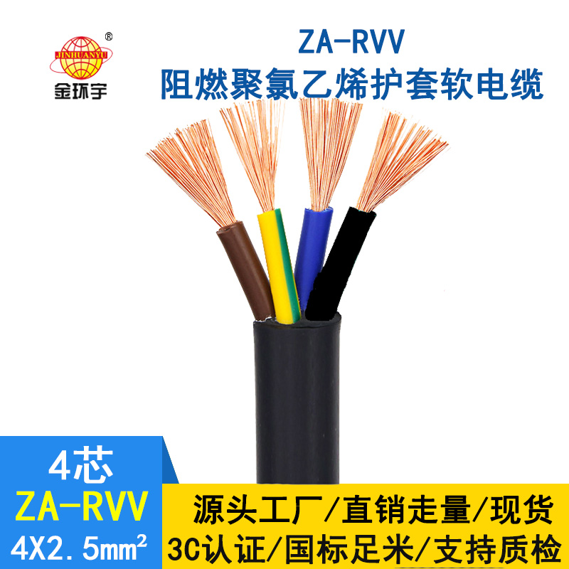 金環(huán)宇 阻燃軟電纜ZA-RVV4X2.5平方戶(hù)外空調(diào)電源線