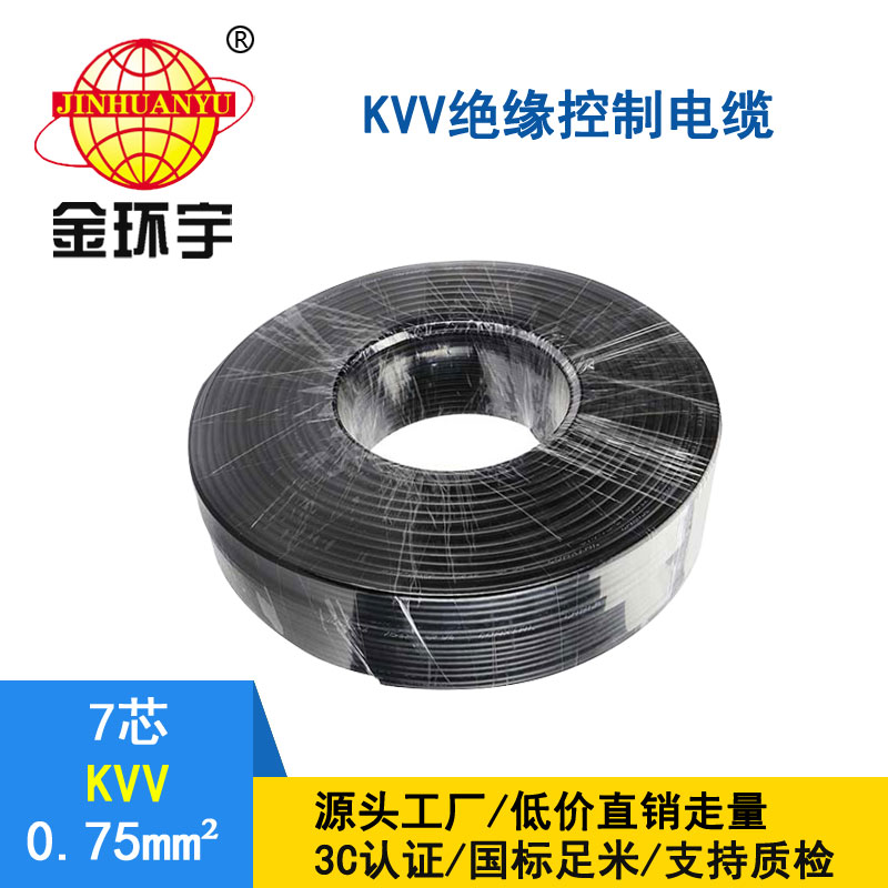 金環(huán)宇電纜 kvv控制電纜KVV 7*0.75平方 深圳kvv電纜廠家