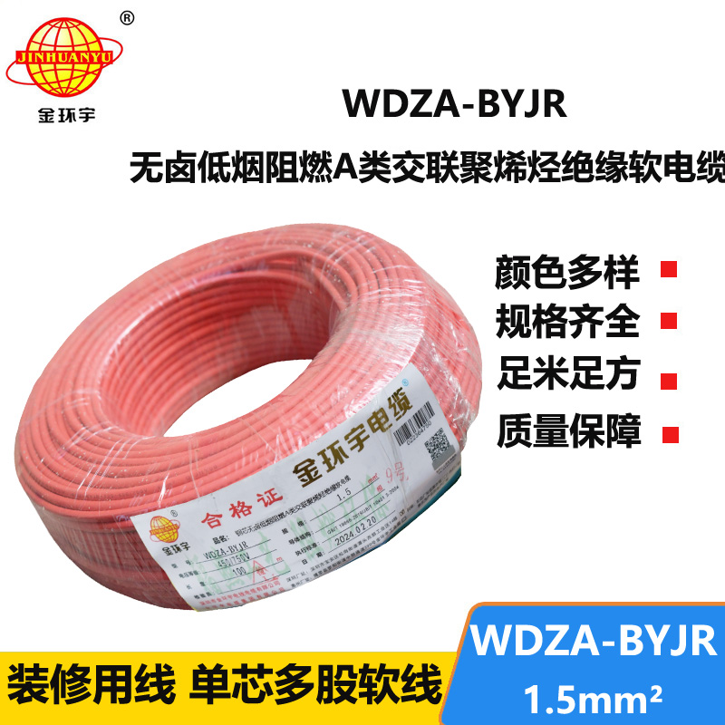 金環(huán)宇電纜 國標 低煙無鹵阻燃電線WDZA-BYJR 1.5平方
