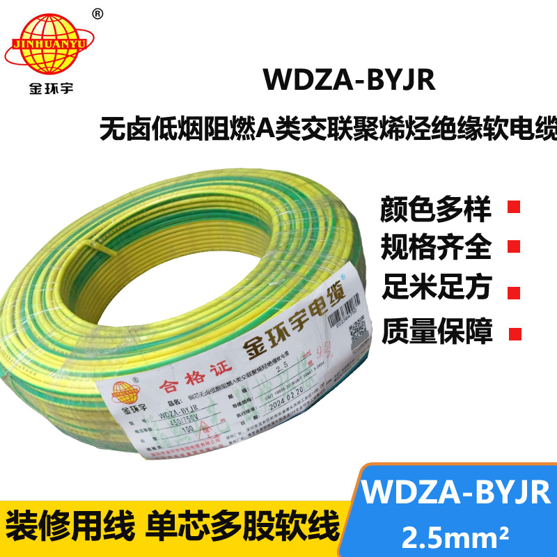 深圳市金環(huán)宇 低煙無鹵阻燃A級電線WDZA-BYJR 2.5平方 國標