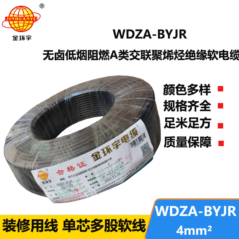 金環(huán)宇 國標WDZA-BYJR 4 無鹵低煙阻燃電線 銅芯