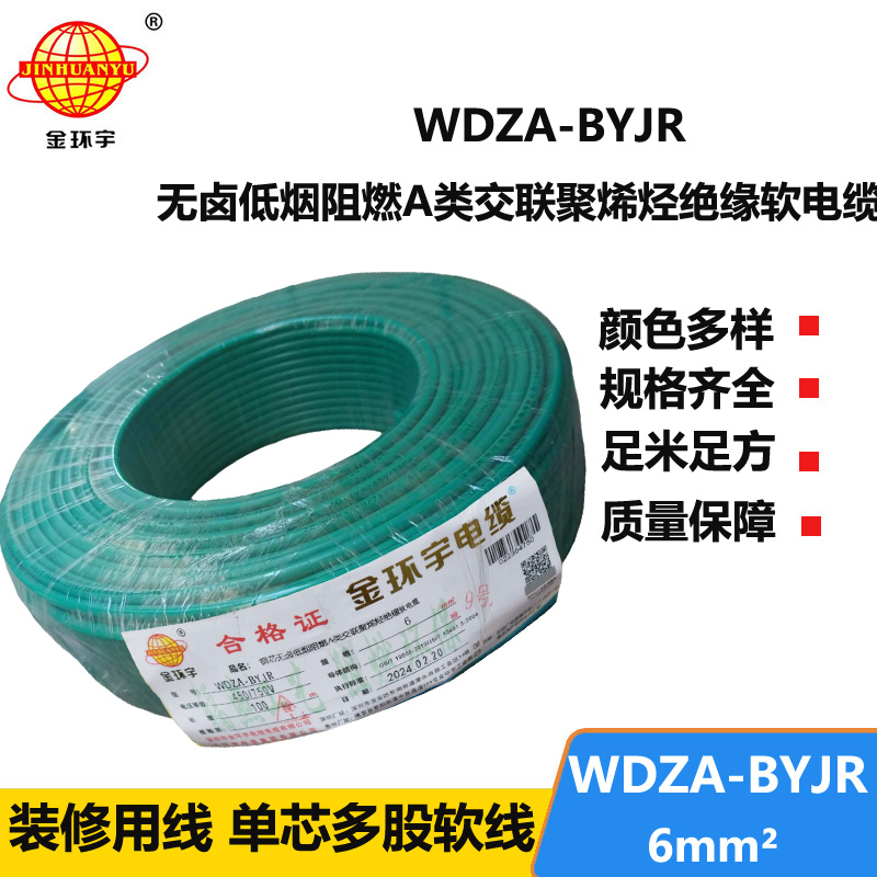 金環(huán)宇電線 WDZA-BYJR 6 國標 低煙無鹵阻燃a級電線