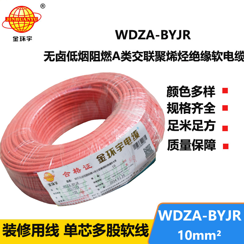 金環(huán)宇電線 WDZA-BYJR 10平方 國標 低煙無鹵阻燃A類電線