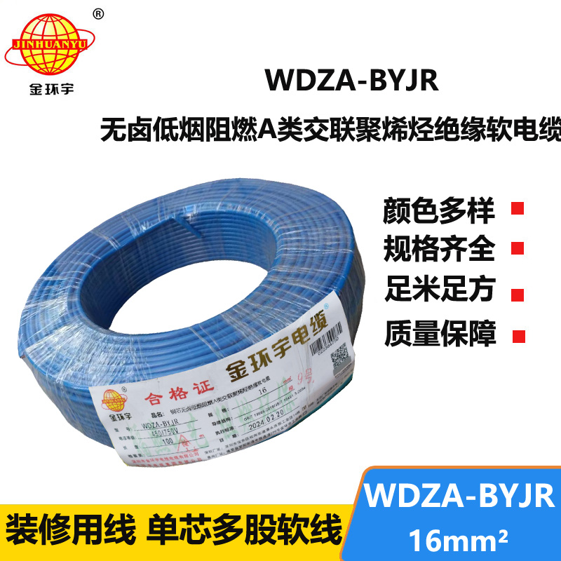 深圳市金環(huán)宇電纜 國標 WDZA-BYJR 16平方 無鹵低煙阻燃軟電線