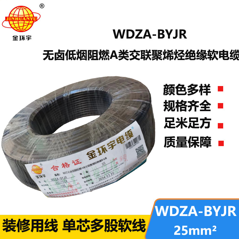 金環(huán)宇 低煙無鹵阻燃電纜報價 國標WDZA-BYJR 25平方