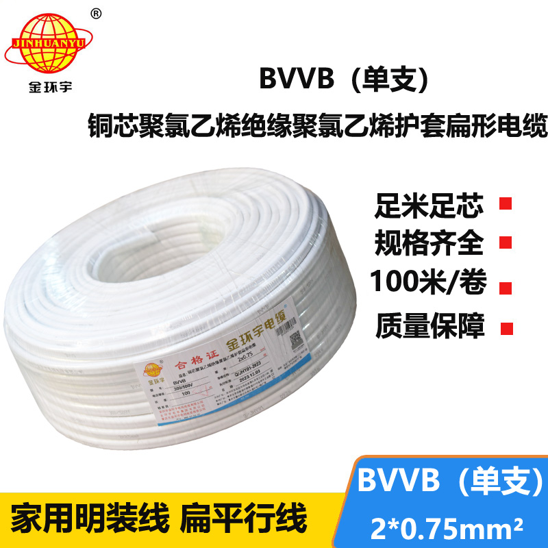 金環(huán)宇電線電纜 深圳bvvb電纜BVVB 2X0.75平方 家裝平行線