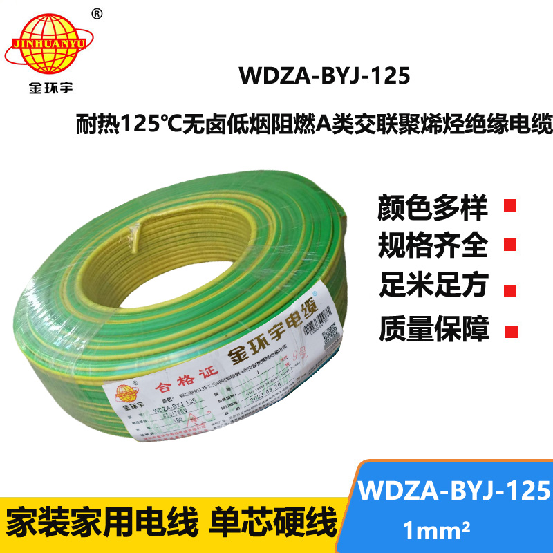 金環(huán)宇電線 家用電線bv 1平方WDZA-BYJ-125阻燃a類低煙無鹵電線