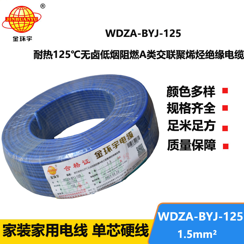 金環(huán)宇電線 阻燃bv電線WDZA-BYJ-125低煙無鹵電線 1.5平方布電線