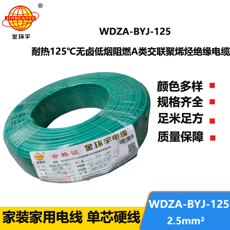 金環(huán)宇電線 2.5平方低煙無鹵阻燃a類WDZA-BYJ-125銅芯絕緣電線