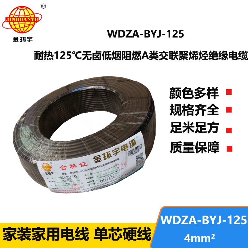 金環(huán)宇電線 a級阻燃低煙無鹵電線 單芯電線WDZA-BYJ-125-4平方