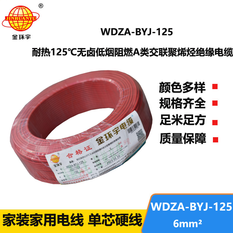 金環(huán)宇電線 深圳WDZA-BYJ-125電線 6平方低煙無鹵阻燃電線 家裝電線