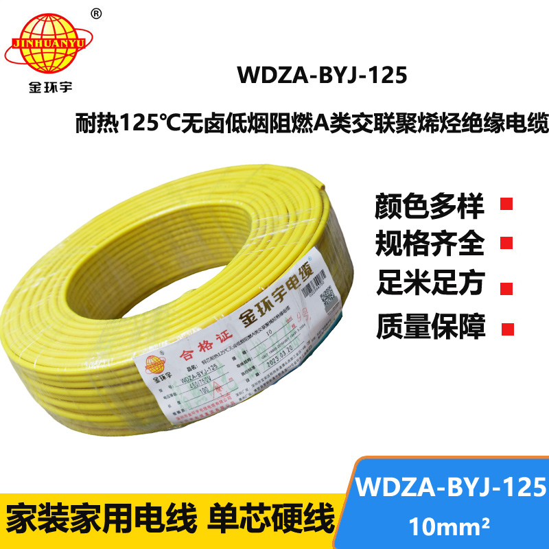 金環(huán)宇電線 WDZA-BYJ-125深圳耐熱低煙無鹵阻燃bv電線 10平方電線