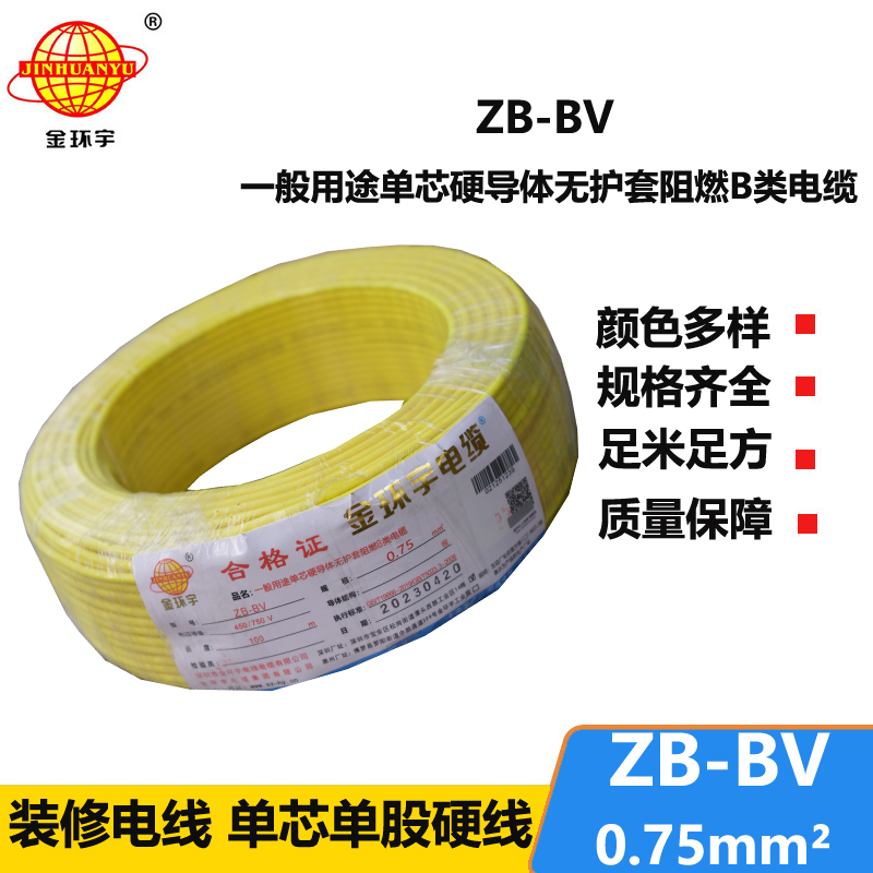 金環(huán)宇 國標(biāo) ZB-BV0.75平方 b級阻燃電線 bv導(dǎo)線
