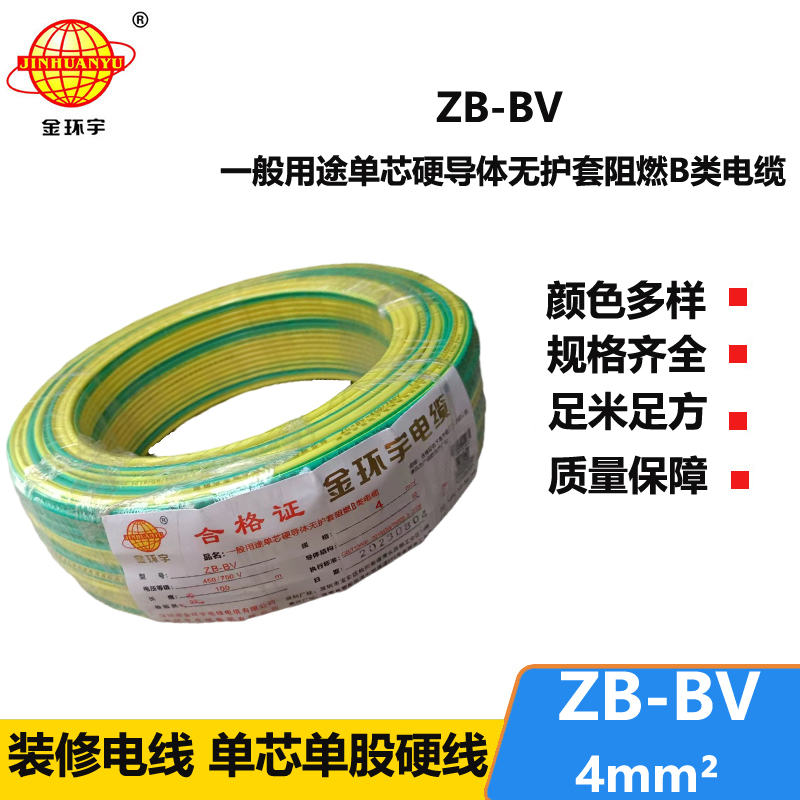 金環(huán)宇 ZB-BV 4平方bv電線 阻燃電線 bv單芯電線