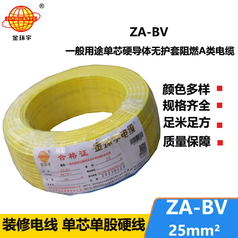 金環(huán)宇電線 bv25電線價格 ZA-BV 25 阻燃A類電線 國標