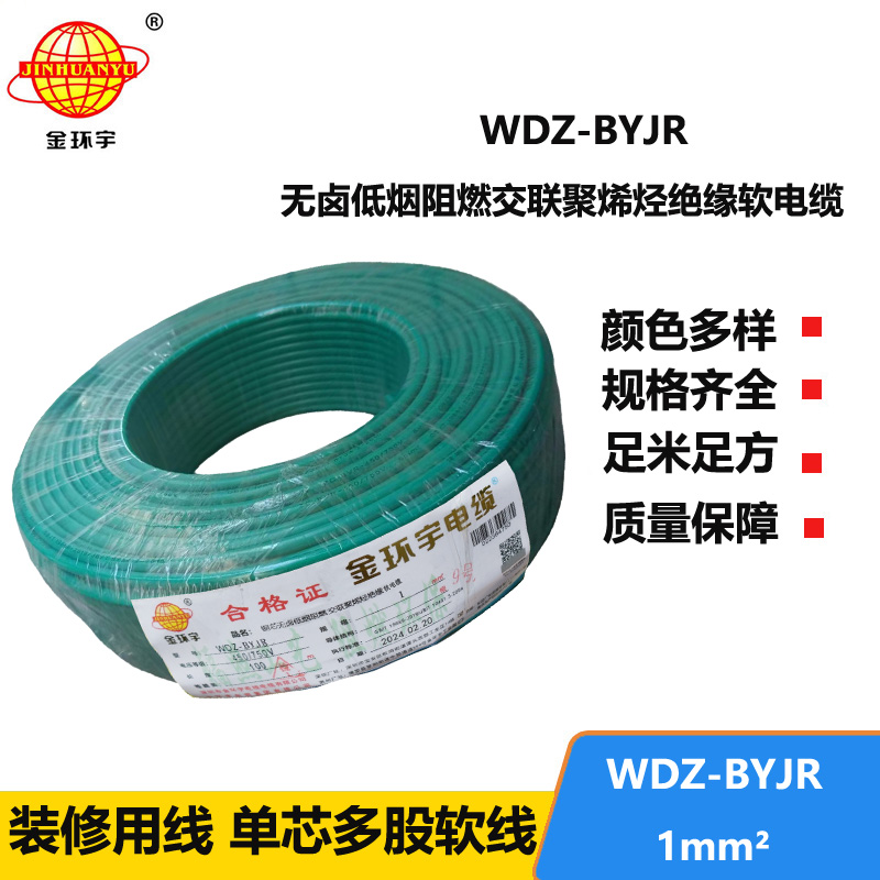 深圳金環(huán)宇 WDZ-BYJR 1平方 國(guó)標(biāo) 低煙無鹵阻燃電線
