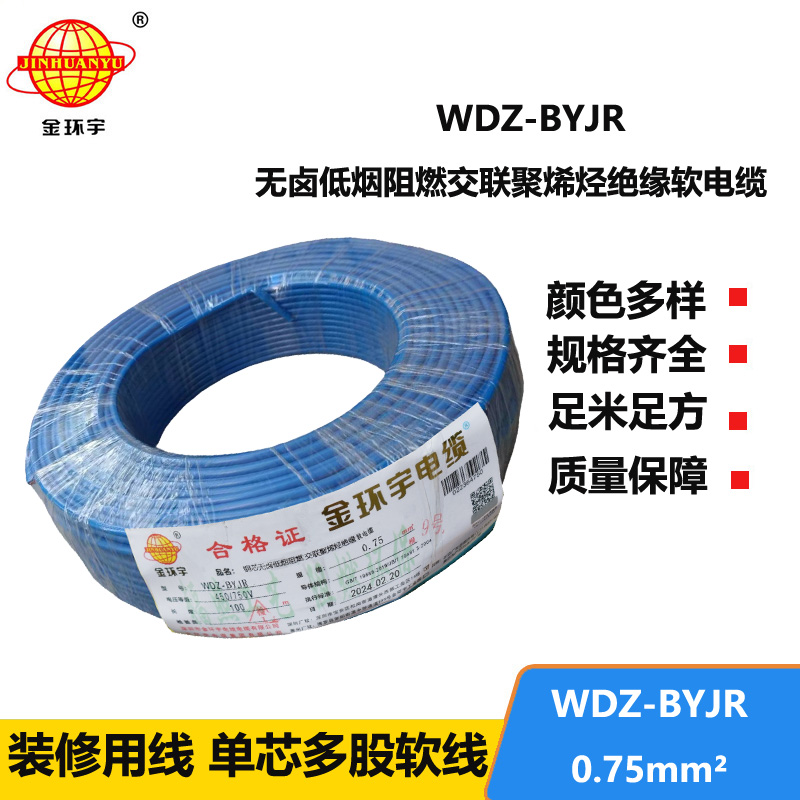 金環(huán)宇 銅芯 低煙無鹵阻燃軟電線WDZ-BYJR 0.75 國(guó)標(biāo)