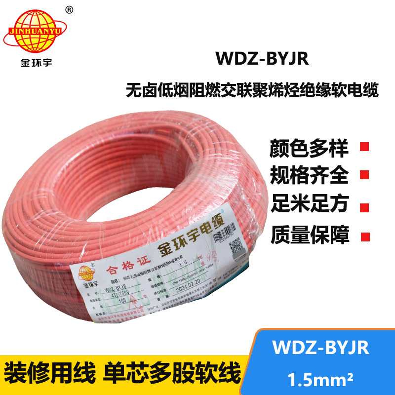 金環(huán)宇電線 國(guó)標(biāo) 低煙無鹵阻燃電線WDZ-BYJR 1.5平方