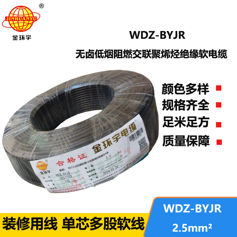金環(huán)宇 國(guó)標(biāo) 低煙無鹵阻燃電線WDZ-BYJR 2.5平方