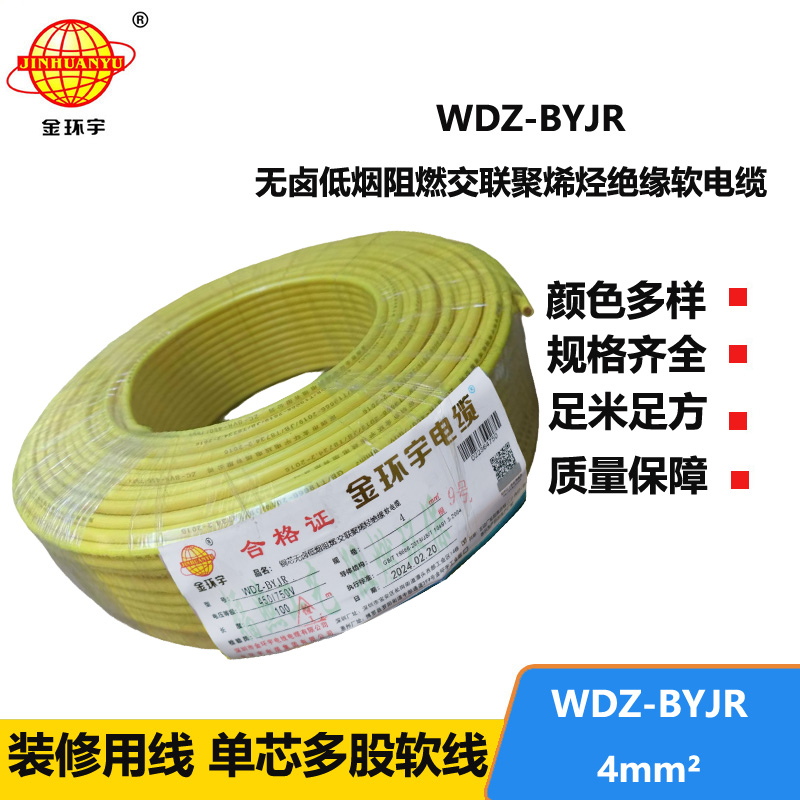 深圳金環(huán)宇 WDZ-BYJR 4平方 國標(biāo) 低煙無鹵阻燃電線價格