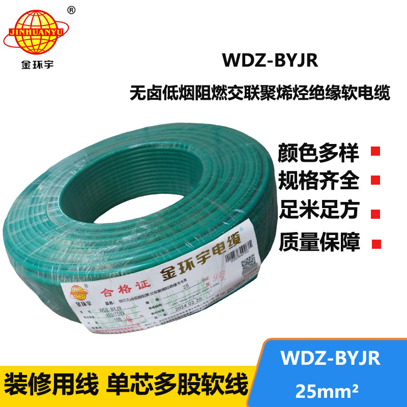 深圳低煙無鹵阻燃電線廠家 金環(huán)宇 批發(fā) 國標(biāo) WDZ-BYJR 25平方電線