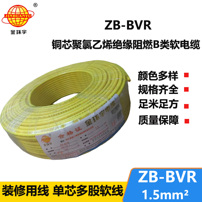 金環(huán)宇 國標(biāo) B級阻燃電線ZB-BVR 1.5平方 bvr電線