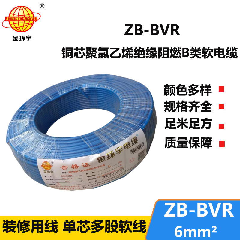 金環(huán)宇 國標(biāo)bvr單芯電線 ZB-BVR 6平方 阻燃電線