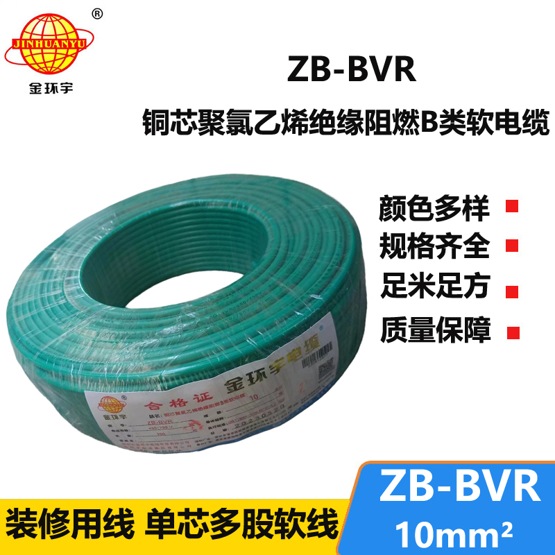 金環(huán)宇電線 ZB-BVR 10平方 阻燃電線 國標(biāo) bvr電線