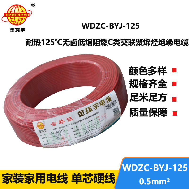 金環(huán)宇電線 WDZC-BYJ-125℃ 0.5平方無鹵低煙c級(jí)阻燃電線