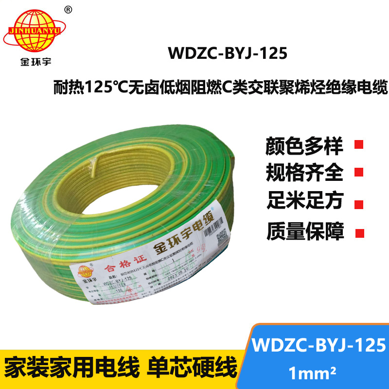 金環(huán)宇電線 WDZC-BYJ-125℃ 低煙無鹵阻燃電線 1平方電線價(jià)格