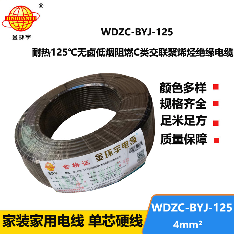 金環(huán)宇電線 4平方bv電線c級(jí)阻燃低煙無鹵電線WDZC-BYJ-125℃