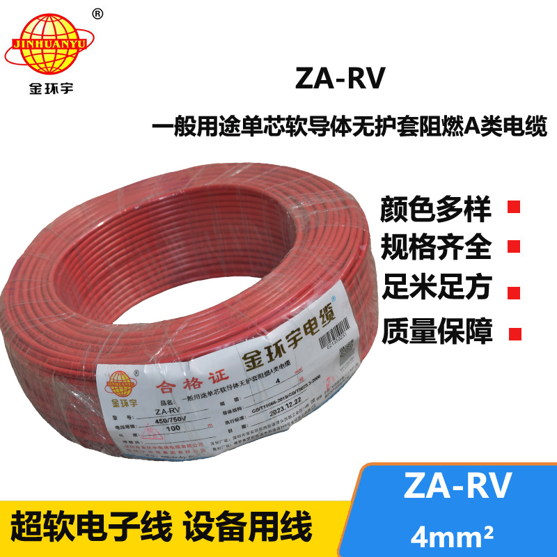 金環(huán)宇電纜 ZA-RV 4平方 深圳a類阻燃rv電線報價
