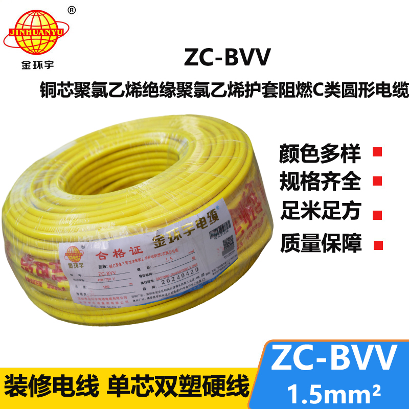 金環(huán)宇電線電纜 國標 家裝電線zc-bvv 1.5平方 阻燃電線