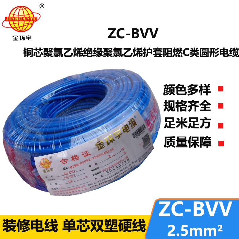 金環(huán)宇電線 深圳bvv電線 阻燃zc-bvv2.5平方電線價格