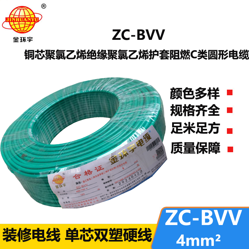 金環(huán)宇電纜 國標bvv電線 ZC-BVV 4平方 bvv布電線報價