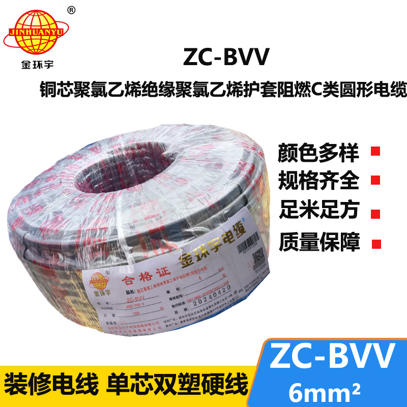 金環(huán)宇 電線bvv 國標 阻燃電線ZC-BVV6 家用電線