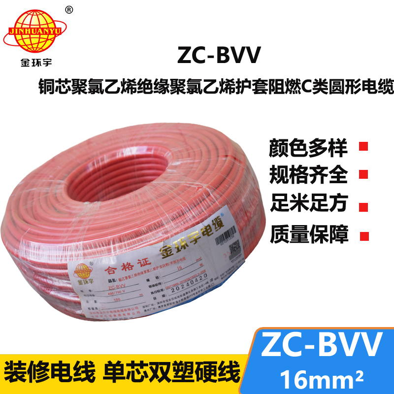 金環(huán)宇電線 阻燃家裝電線bvv 國標ZC-BVV 16平方 剪米